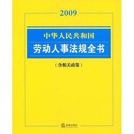 中华人民共和国劳动人事法规全书