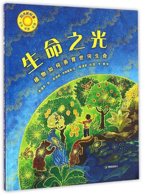阳光的故事·生命之光