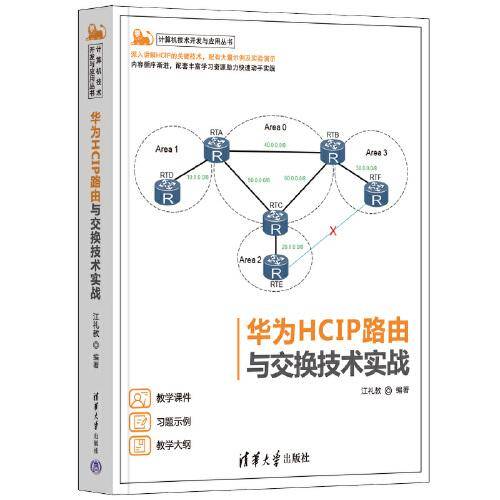 华为HCIP路由与交换技术实战