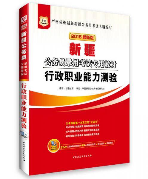 华图版2013新疆公务员考试专用教材