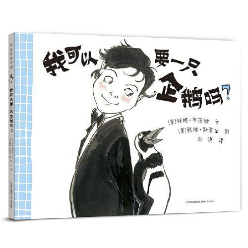 我可以要一只企鹅吗？