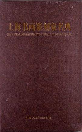 上海书画篆刻家名典