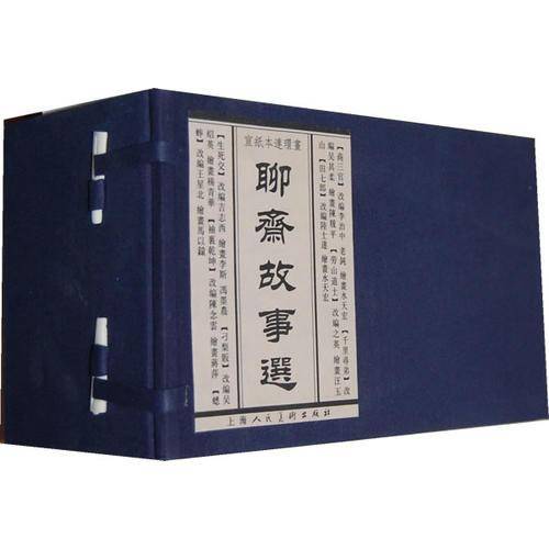 聊斋故事选