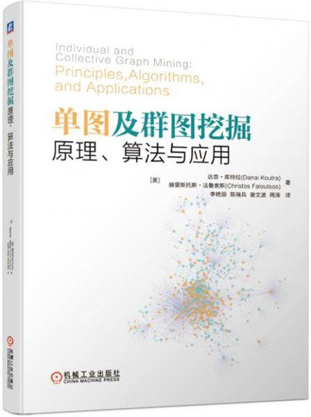 单图及群图挖掘：原理、算法与应用