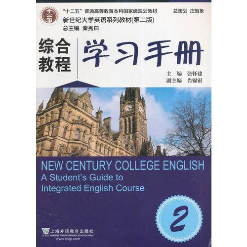 新世纪大学英语系列教材（第二版）综合教程2学习手册