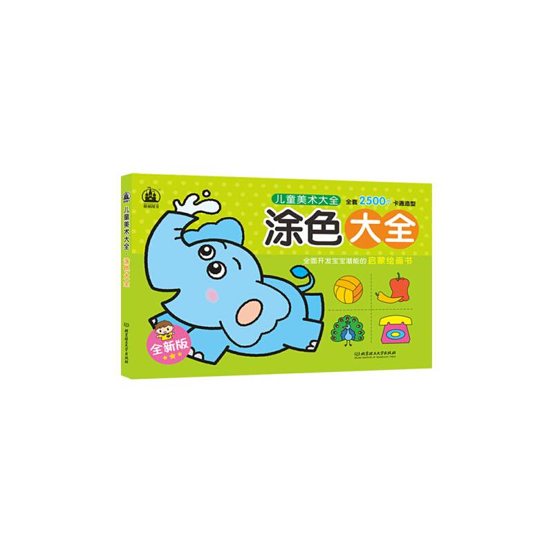 儿童美术大全：涂色大全