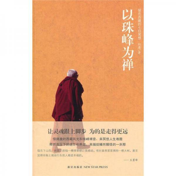 以珠峰为禅