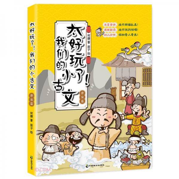 太好玩了我们的小古文(唐宋篇)