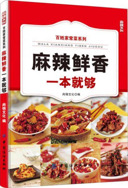 百姓家常菜系列：麻辣鲜香一本就够