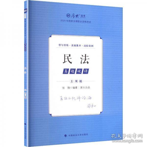 厚大法考2025 主观题真题破译民法