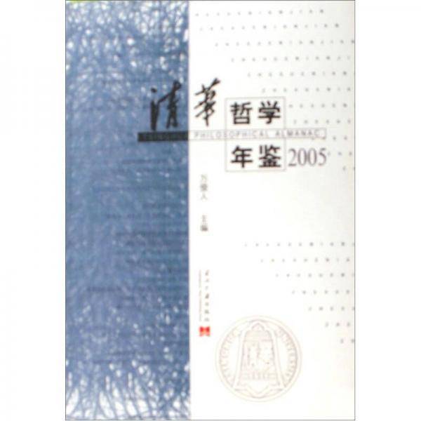 清华哲学年鉴2005