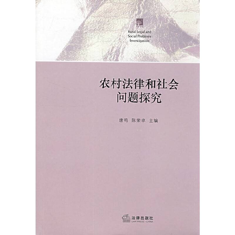 农村法律和社会问题探究