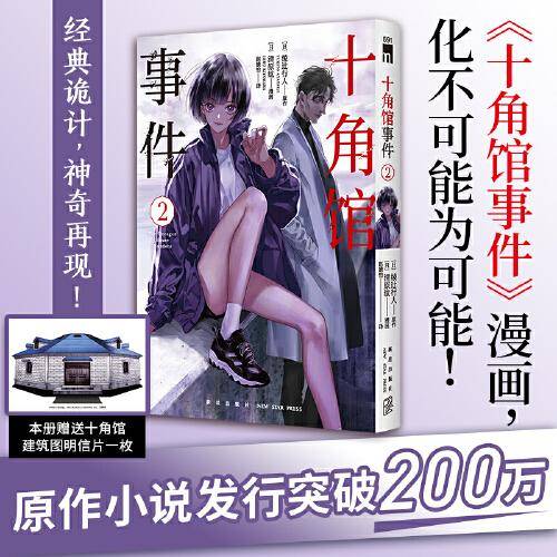 十角馆事件2