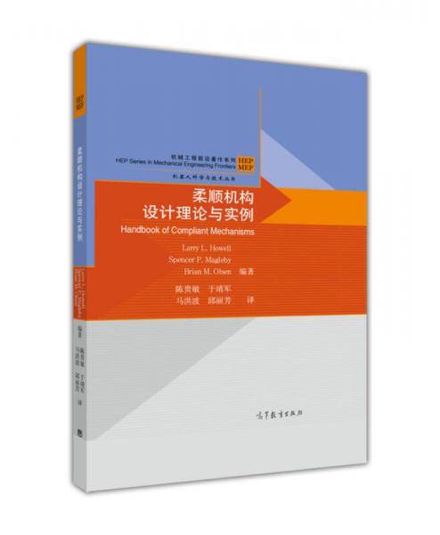 机械工程前沿著作系列・机器人科学与技术丛书：柔顺机构设计理论与实例