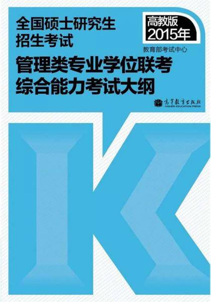 2015年全国硕士研究生招生考试：管理类专业学位联考综合能力考试大纲（高教版）