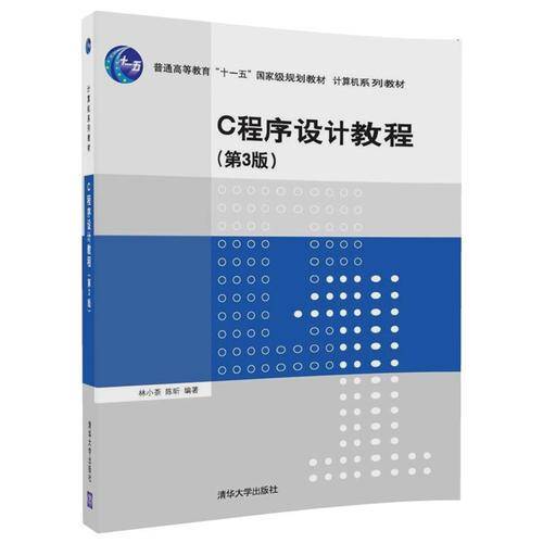 C程序设计教程(第3版计算机系列教材普通高等教育十一五国家级规划教材)
