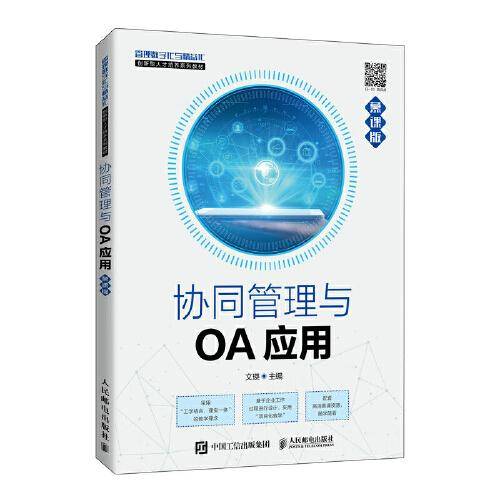 协同管理与OA应用（慕课版）
