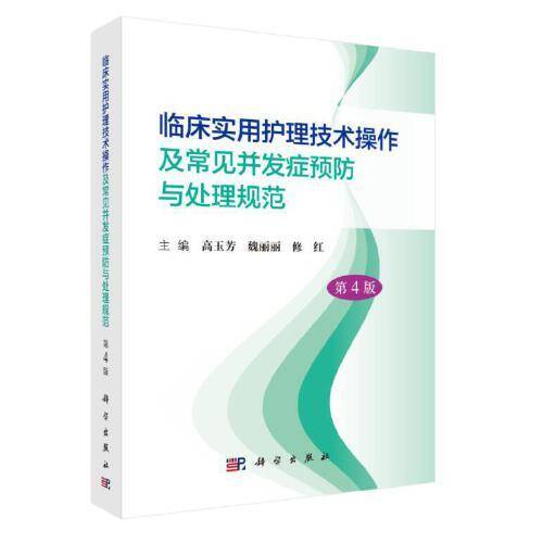 临床实用护理技术操作及常见并发症预防与处理规范（第4版）