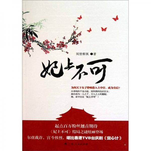 妃上不可