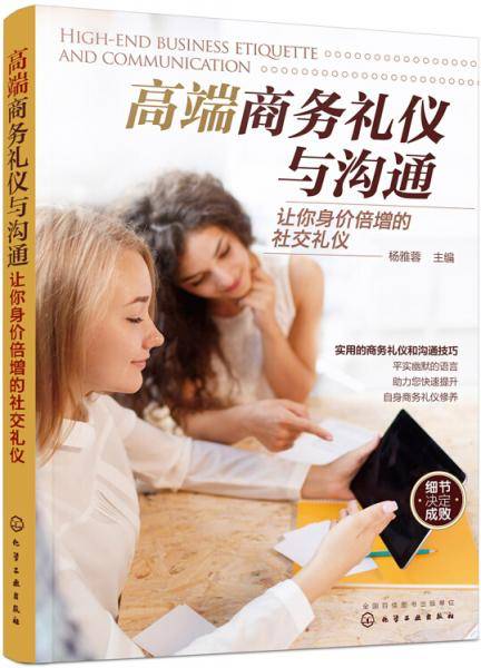 高端商务礼仪与沟通：让你身价倍增的社交礼仪