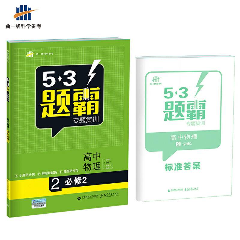 高考物理 2必修2 53题霸专题集训曲一线科学备考