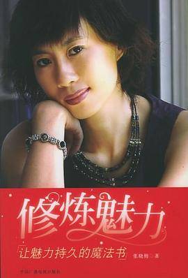 修炼魅力