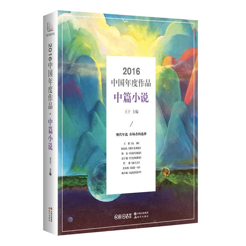 2016中国年度作品·中篇小说