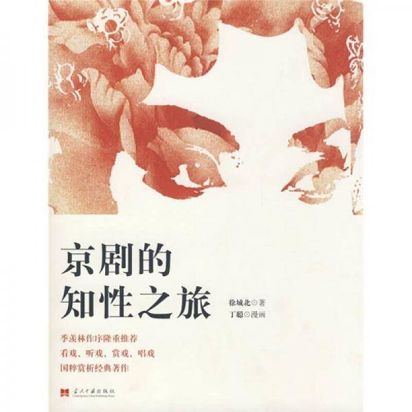 京剧的知性之旅