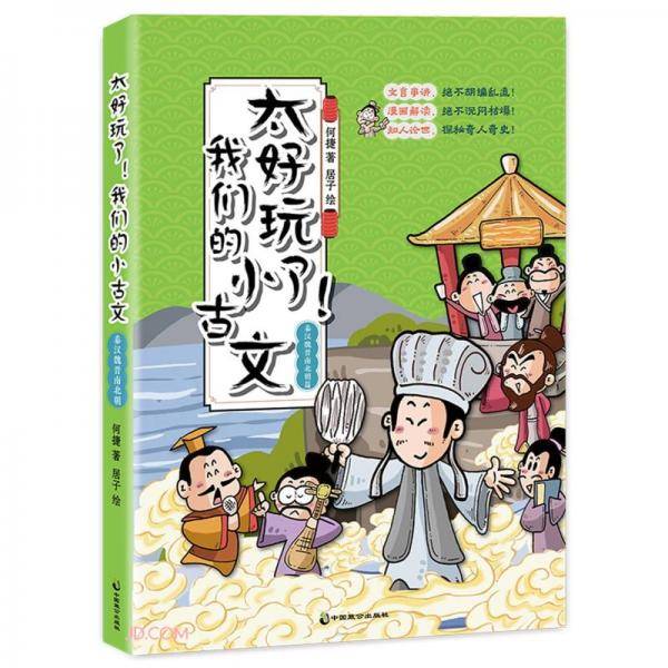 太好玩了我们的小古文(秦汉魏晋南北朝篇)