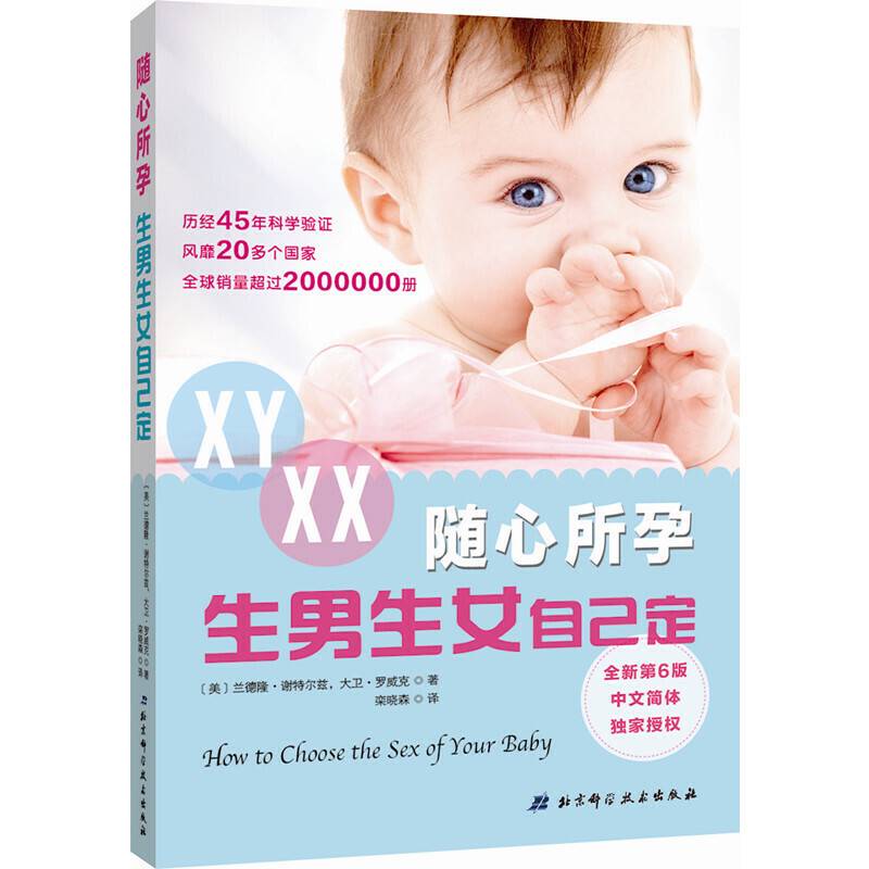 随心所孕：生男生女自己定