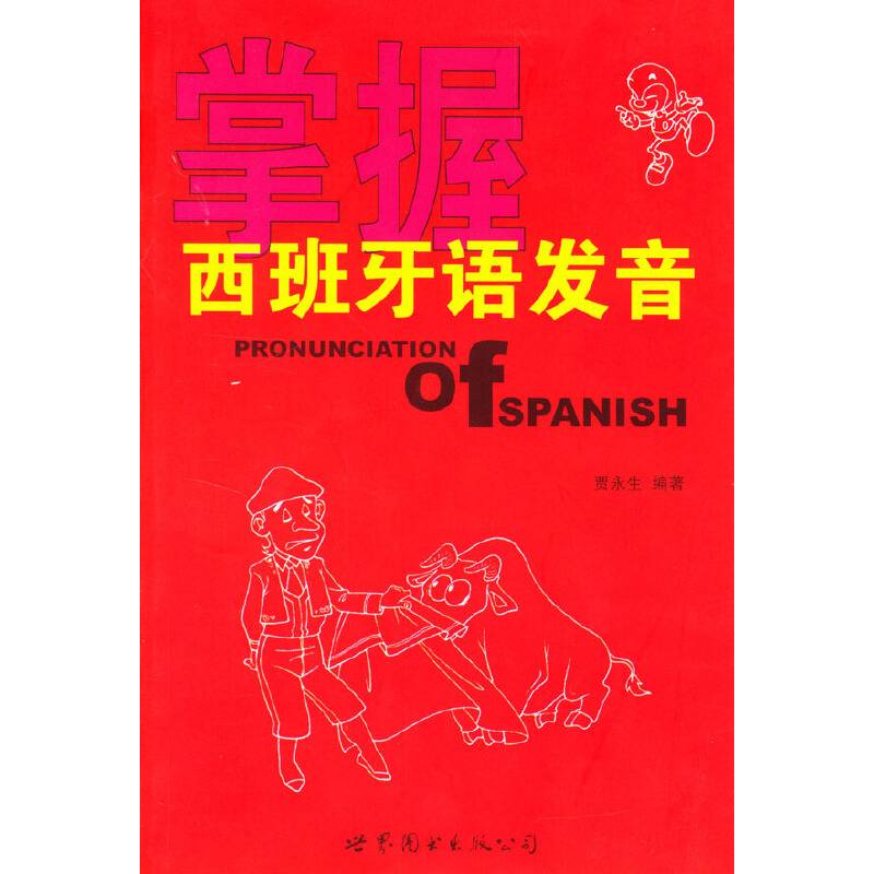 掌握西班牙语发音