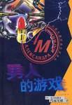 男人的游戏