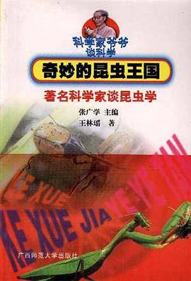 奇妙的昆虫王国-著名科学家谈昆虫学