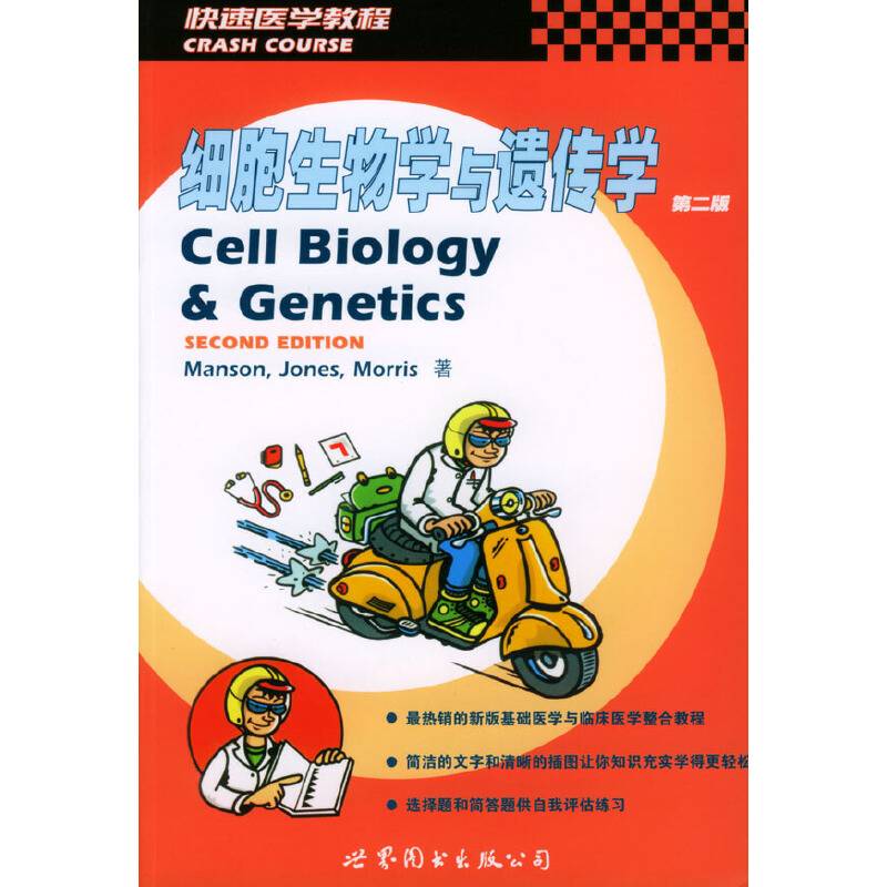 细胞生物学与遗传学