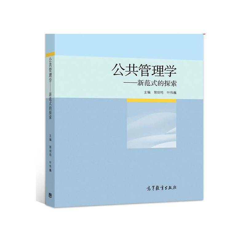 公共管理学--新范式的探索