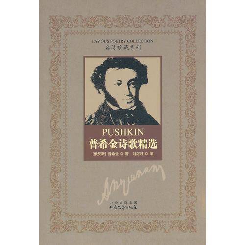 普希金诗歌精选