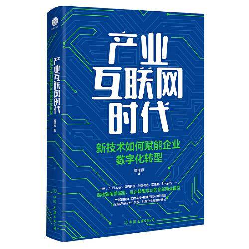 产业互联网时代：新技术如何赋能企业数字化转型