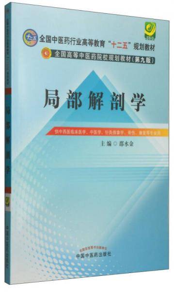 全国中医药行业高等教育"十二五"规划教材:局部解剖学