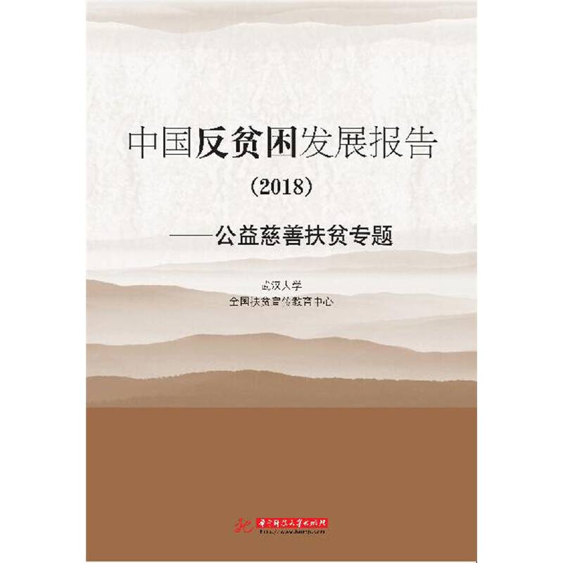 中国反贫困发展报告——公益慈善扶贫专题