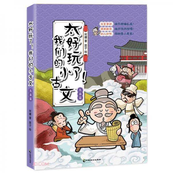 太好玩了我们的小古文(先秦篇)