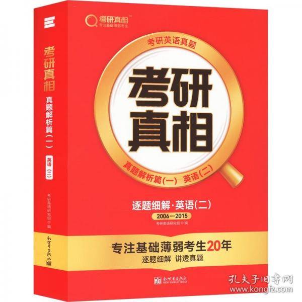考研真相 真题解析篇