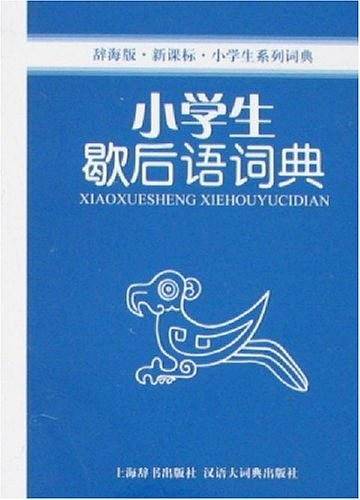 小学生歇后语词典