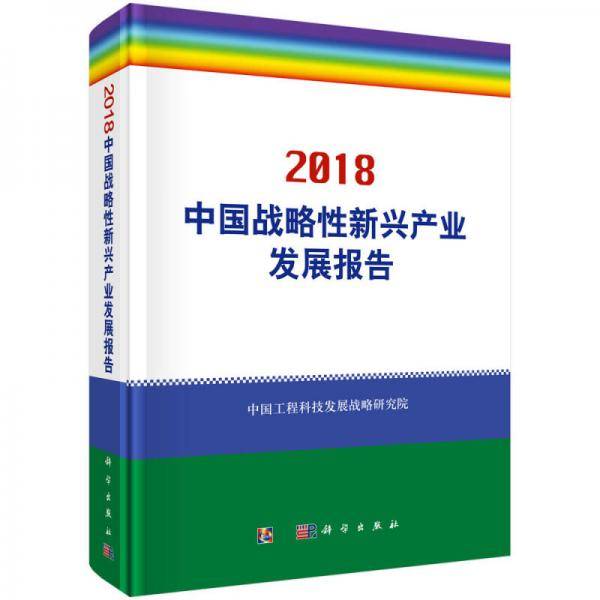中国战略性新兴产业发展报告