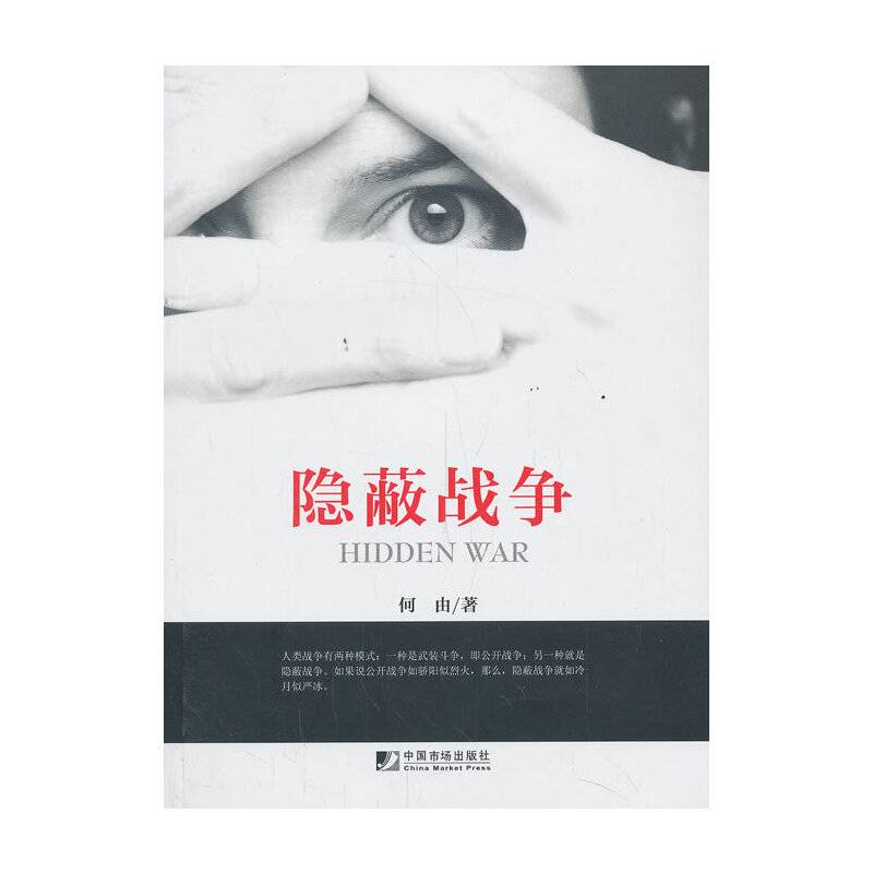 隐蔽战争