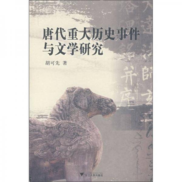 唐代重大历史事件与文学研究