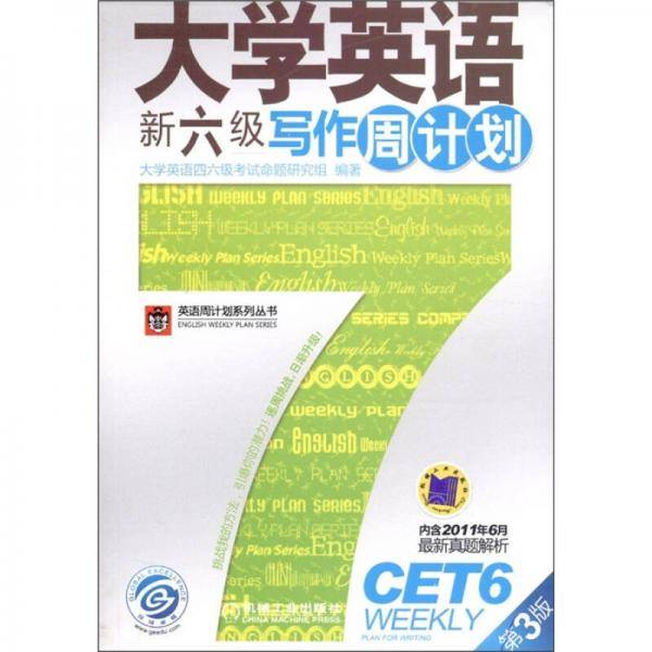 大学英语新六级写作周计划