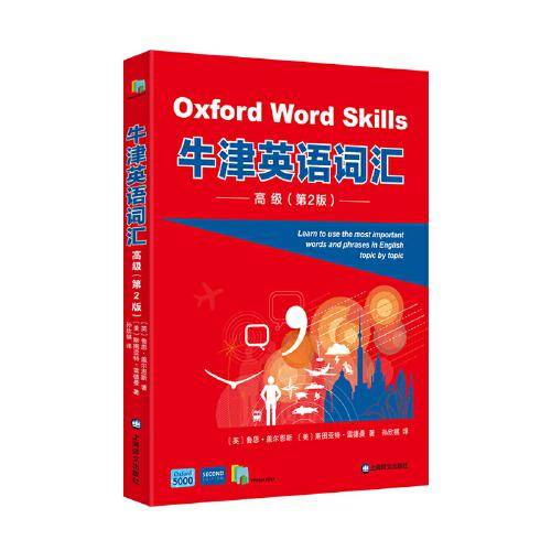 牛津英语词汇（高级）（第二版）