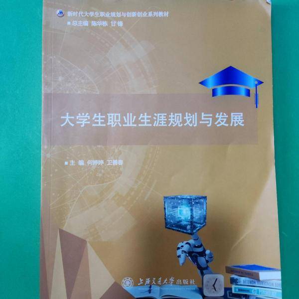大学生职业生涯规划与发展