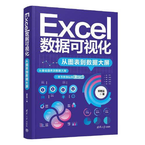 Excel数据可视化——从图表到数据大屏