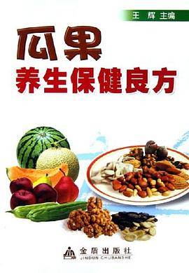 瓜果养生保健良方